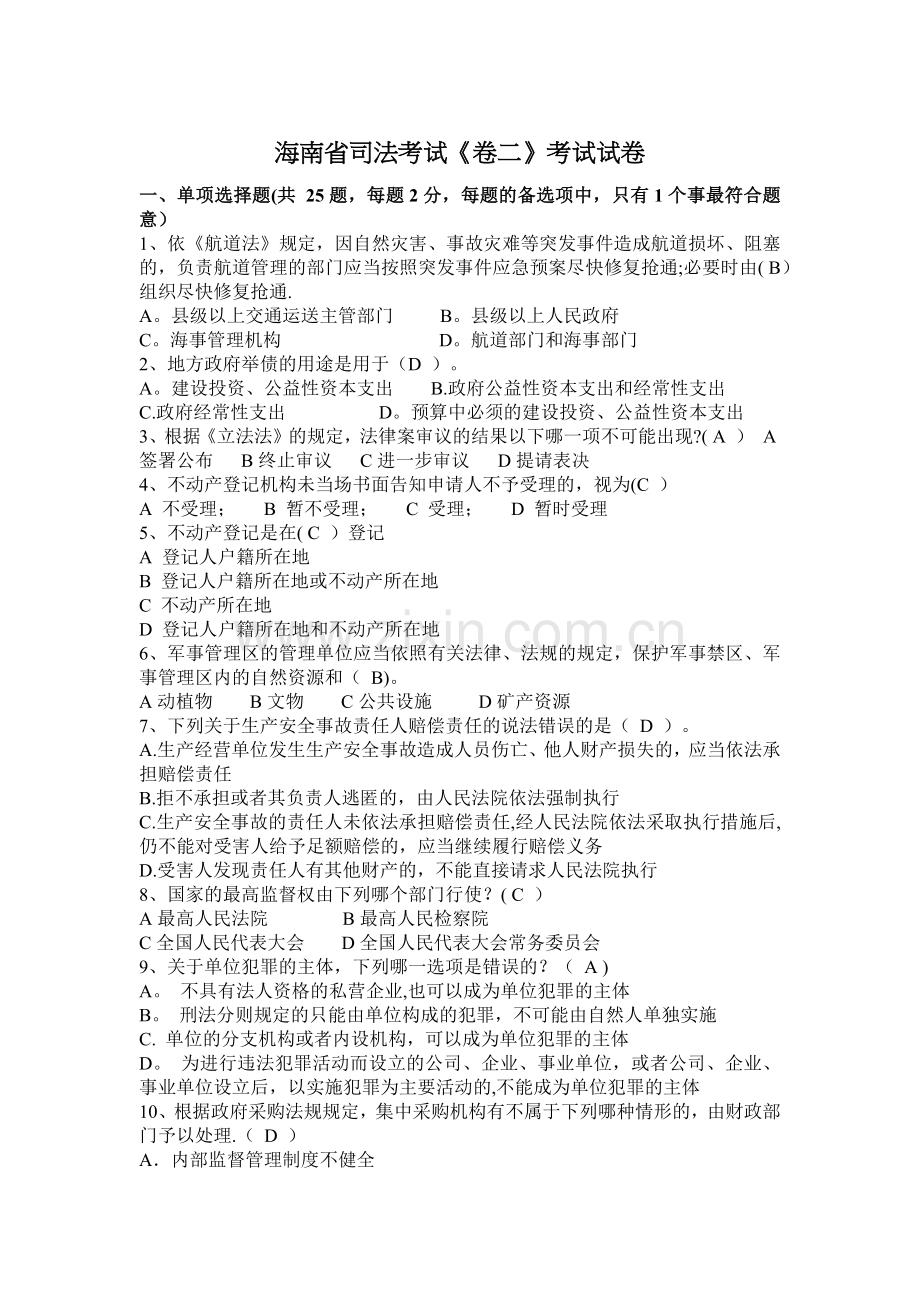 海南省司法考试《卷二》考试试卷.docx_第1页