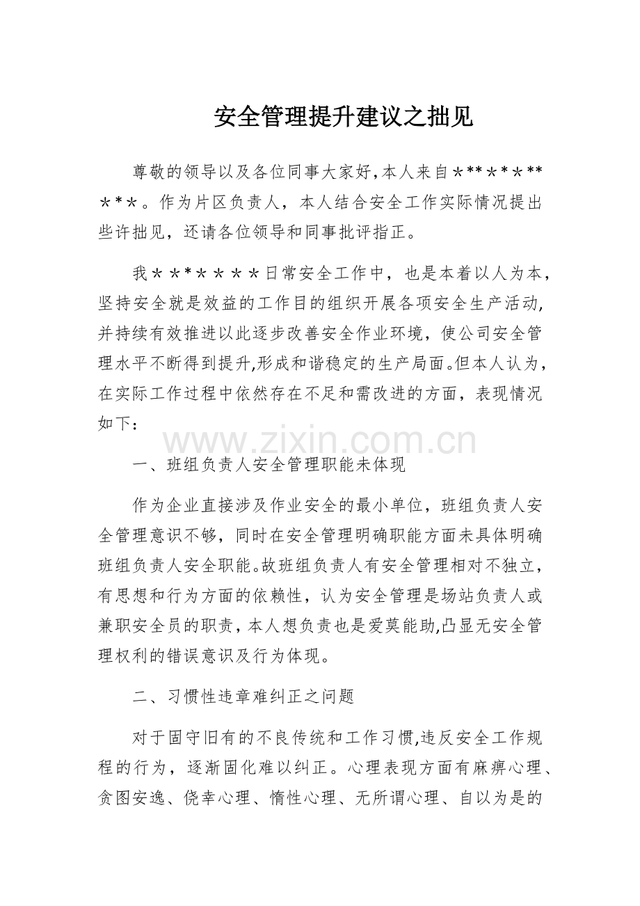 安全管理提升建议.doc_第1页