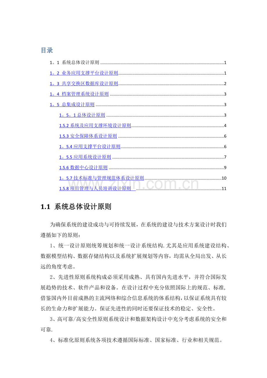 系统总体设计原则(信息化项目).doc_第1页