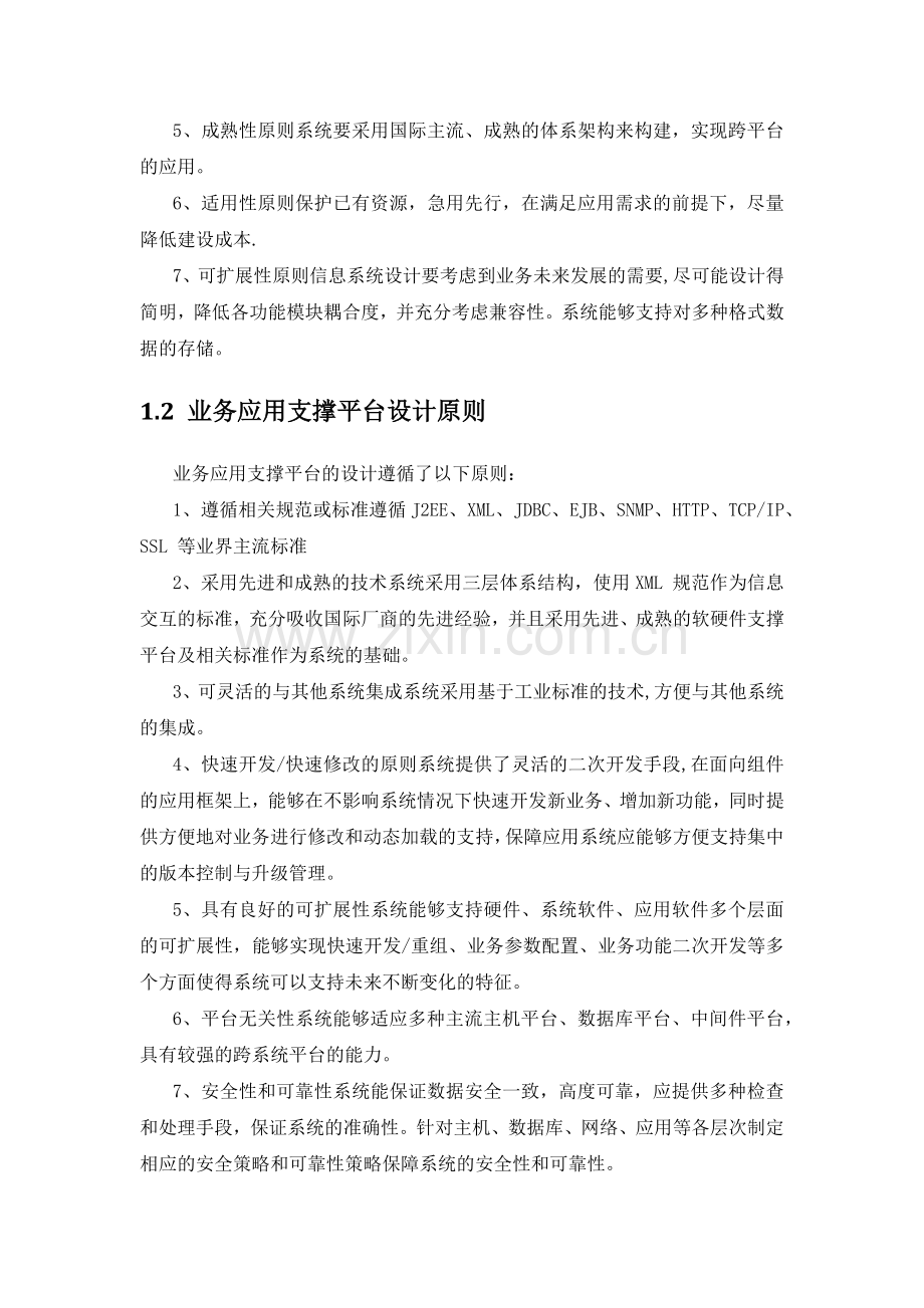 系统总体设计原则(信息化项目).doc_第2页