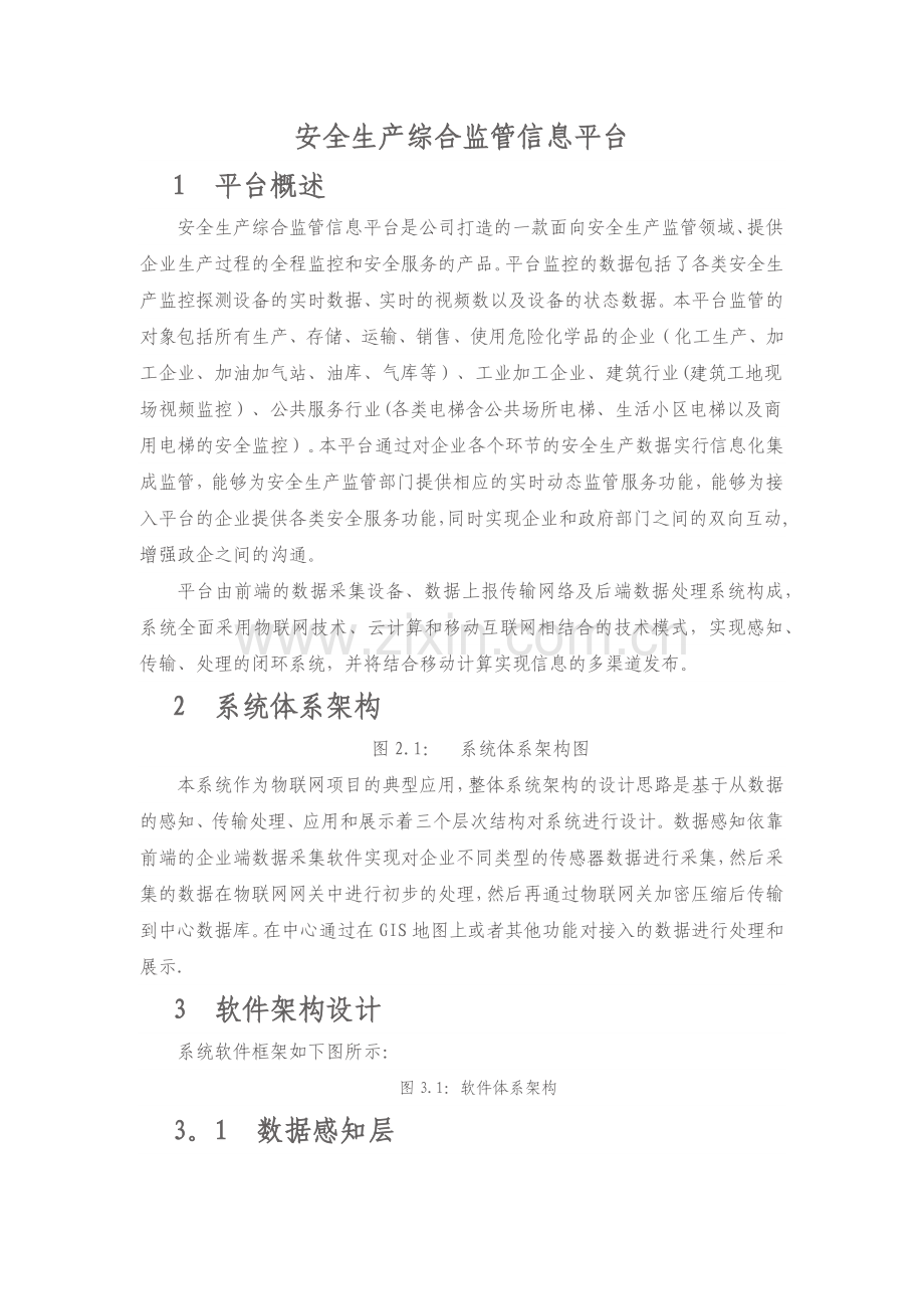 安全生产综合监管信息平台.doc_第1页