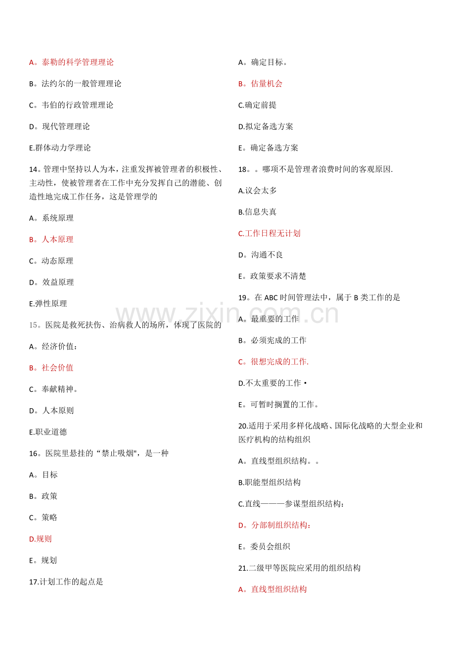 护理管理学期末考试题.doc_第2页