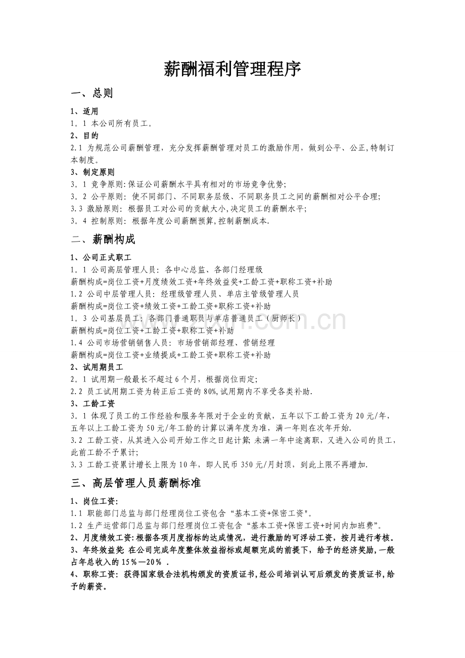某团膳企业薪酬管理制度.doc_第1页