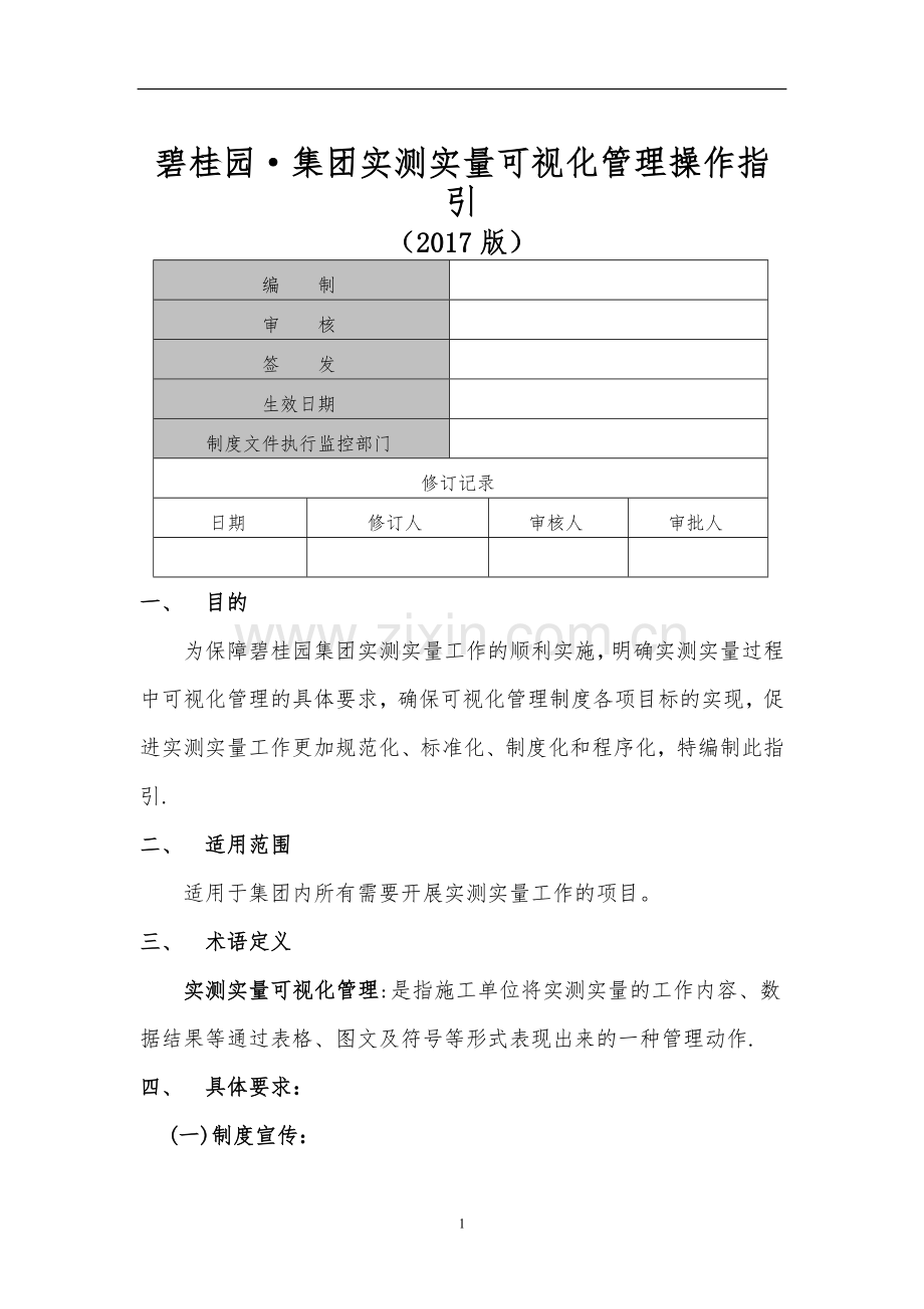 实测实量可视化管理操作指引(2017版).doc_第1页