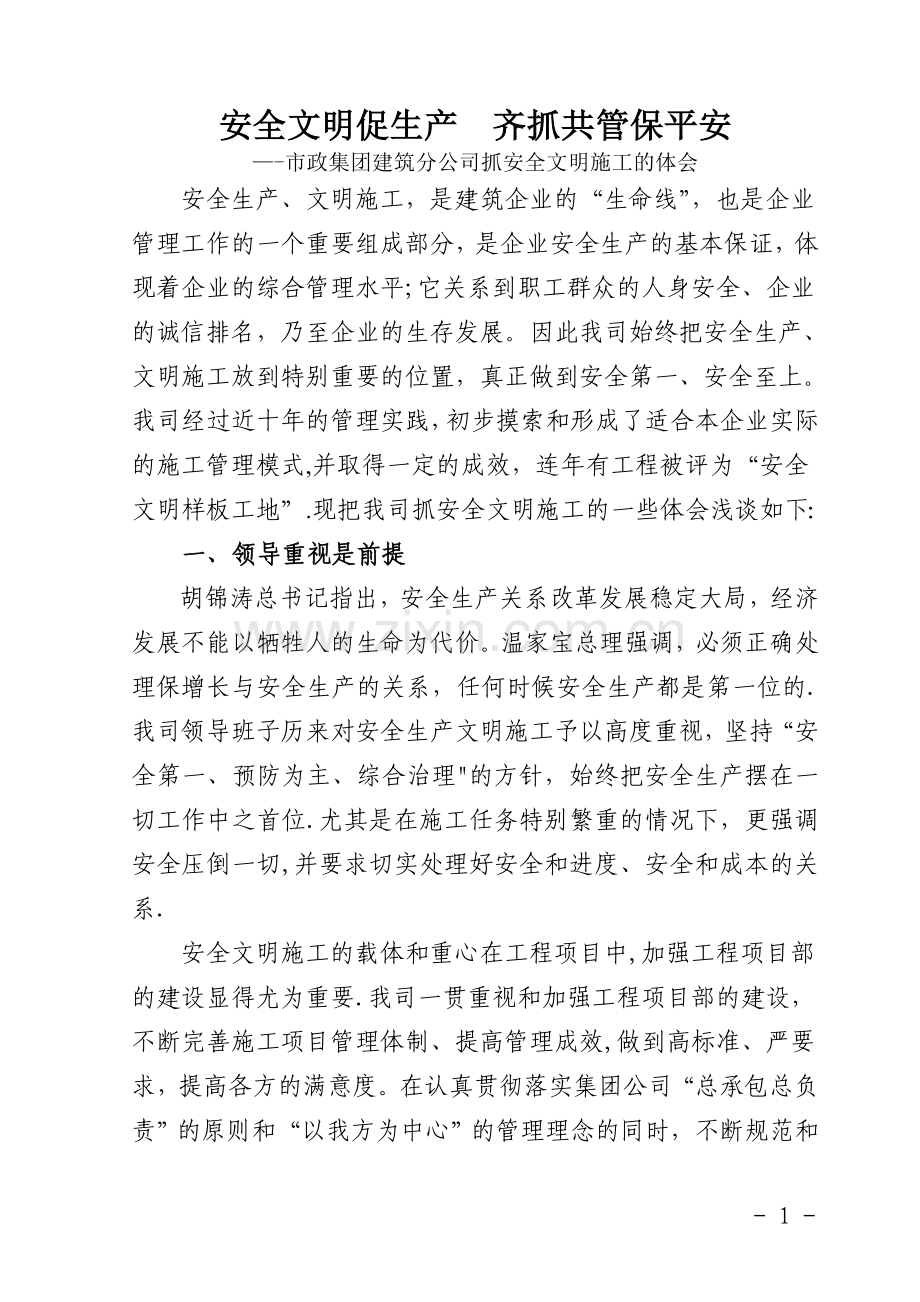 安全生产文明施工体会.doc_第1页