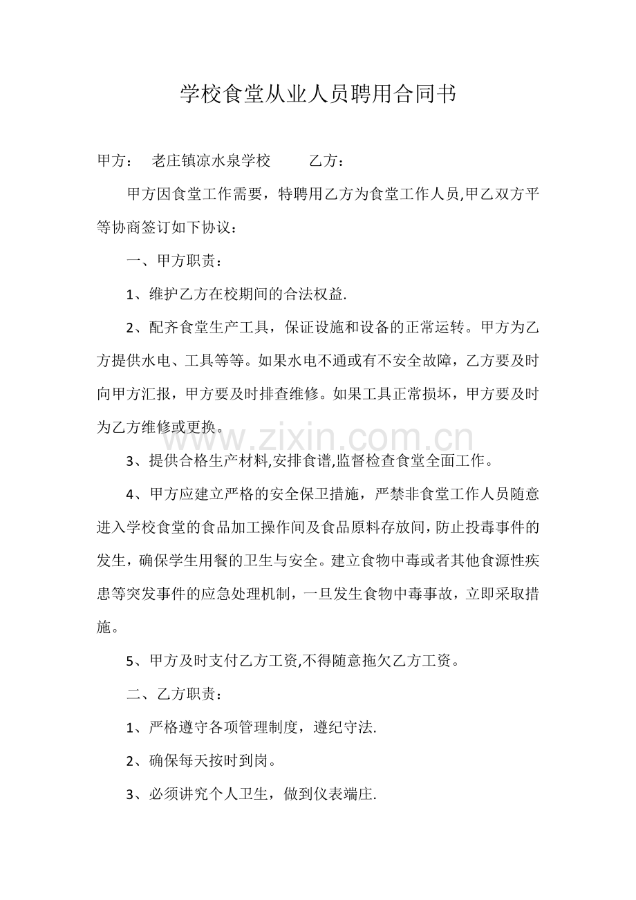 学校食堂从业人员聘用合同书.doc_第1页