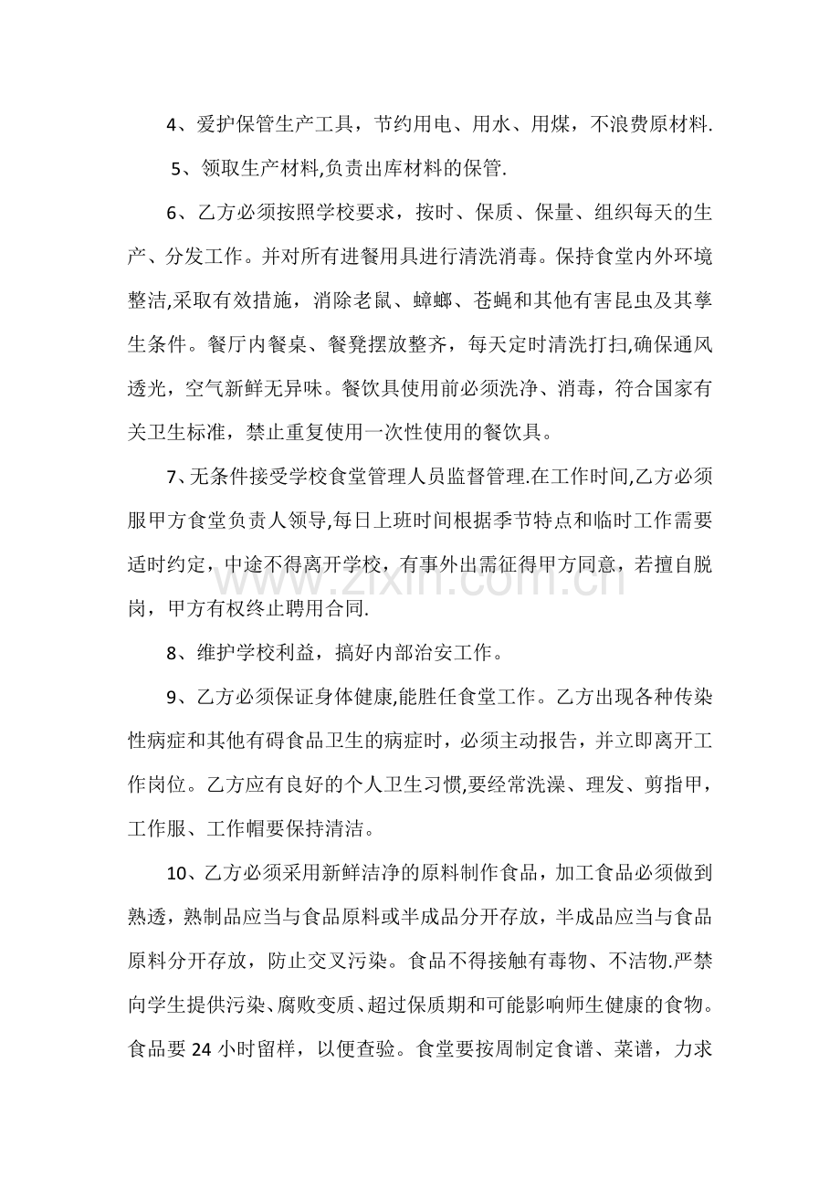学校食堂从业人员聘用合同书.doc_第2页