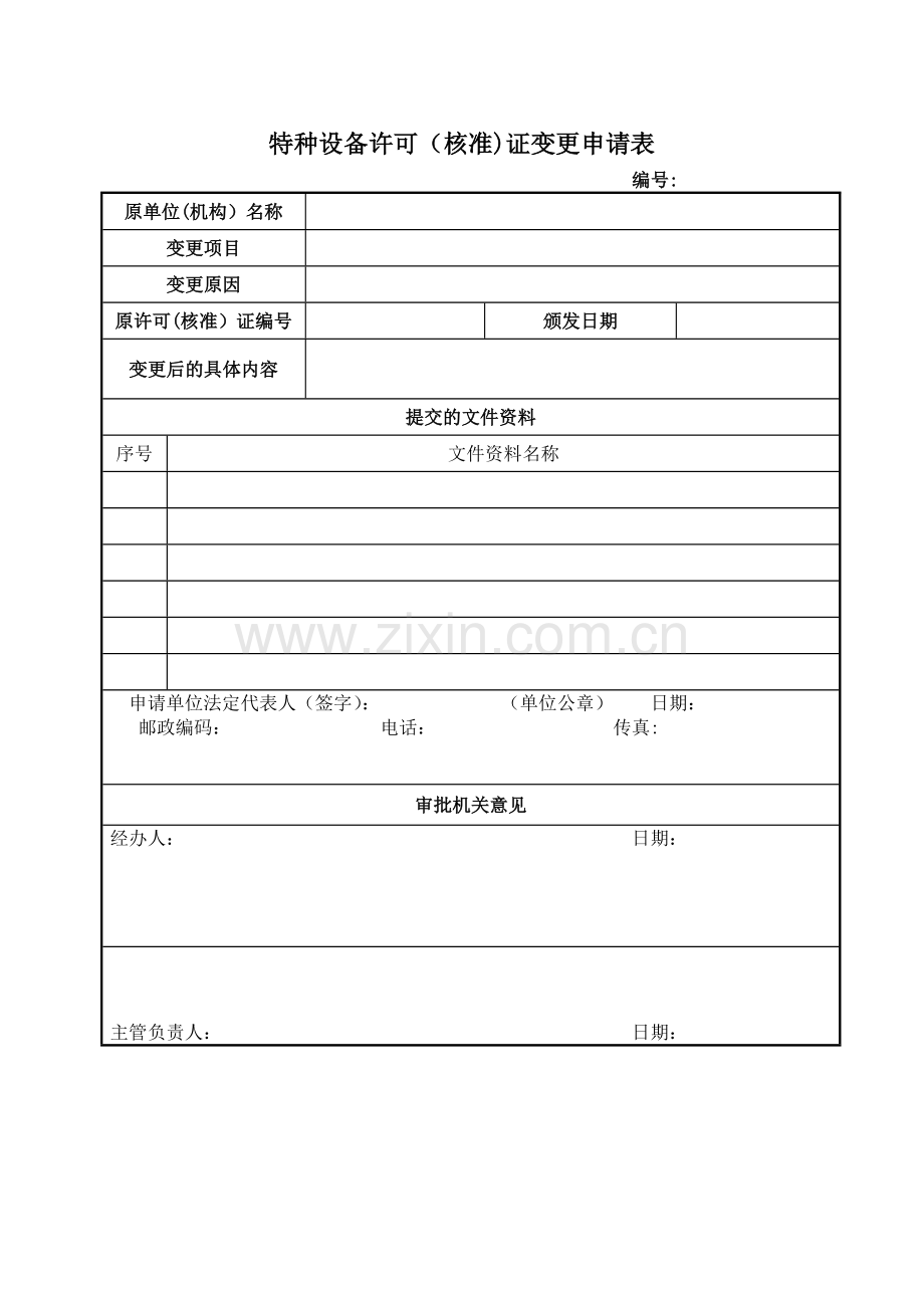 特种设备许可(核准)证变更申请表及填写说明.doc_第1页