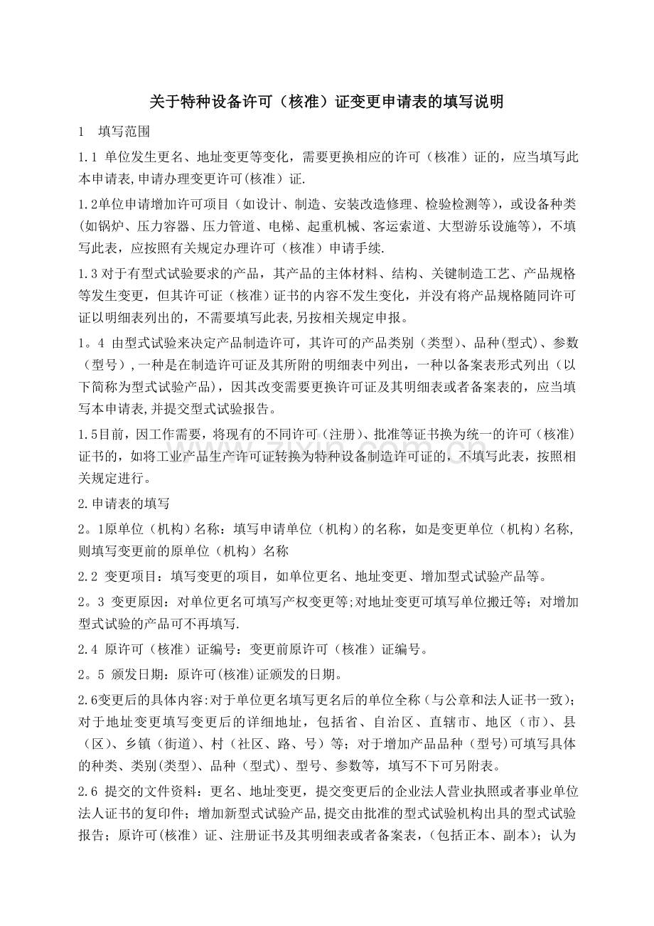 特种设备许可(核准)证变更申请表及填写说明.doc_第2页