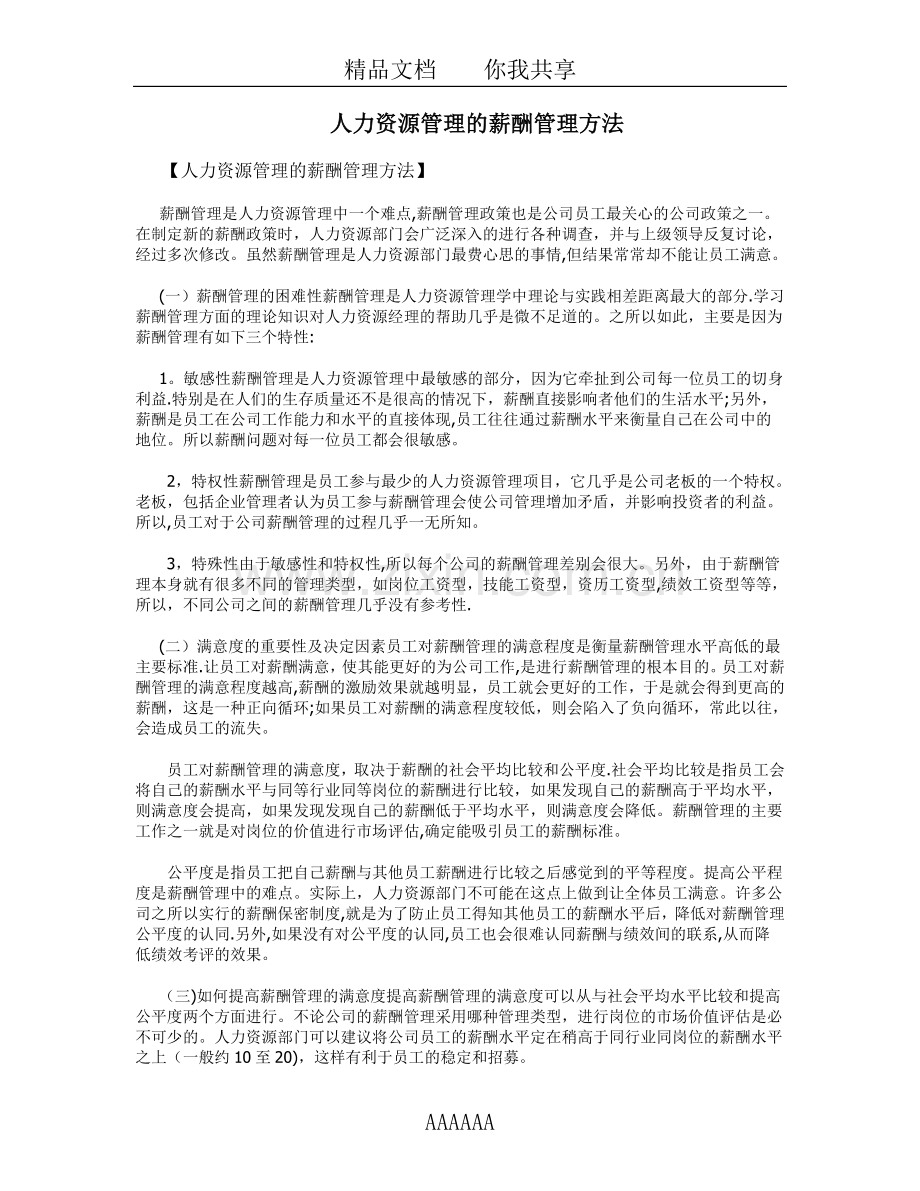 人力资源管理的薪酬管理方法.doc_第1页