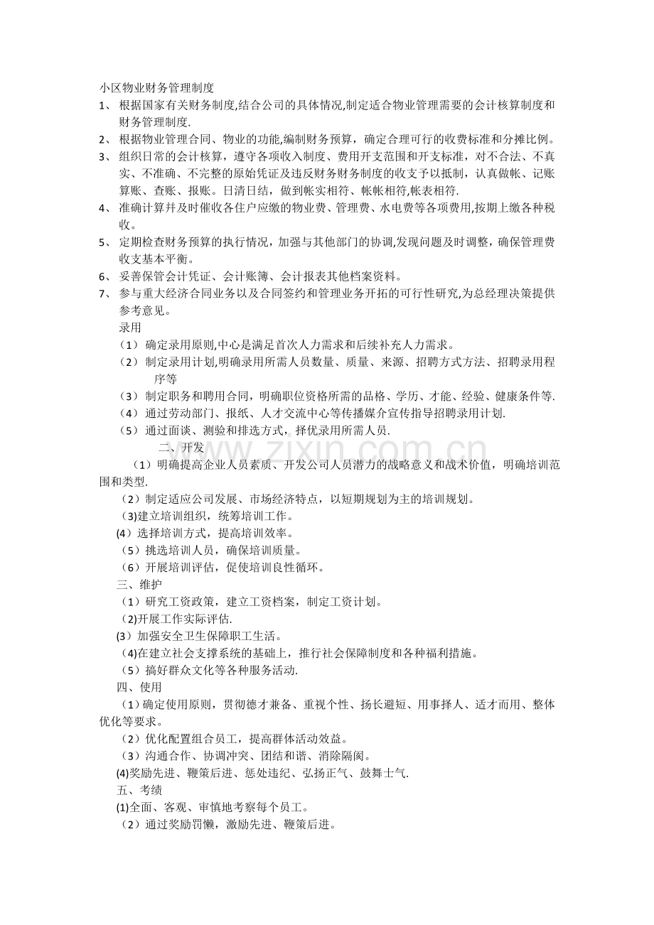 小区物业财务管理制度.doc_第1页