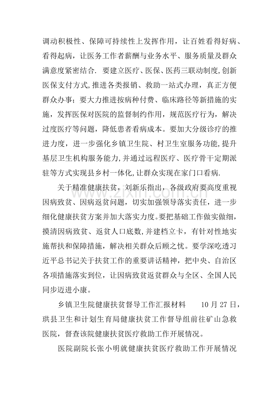 乡镇卫生院健康扶贫督导工作汇报材料.docx_第2页