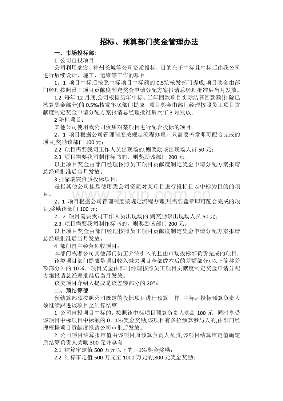 投标、预算部门奖金管理.doc_第1页