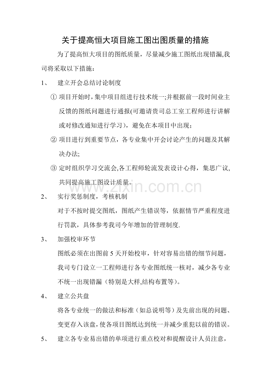 提高施工图纸质量的措施.doc_第1页
