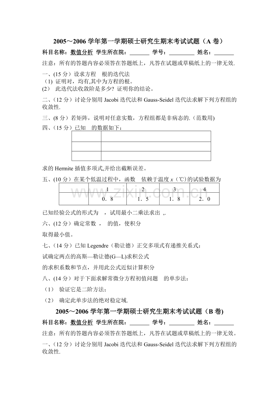 研究生数值分析试卷.doc_第1页