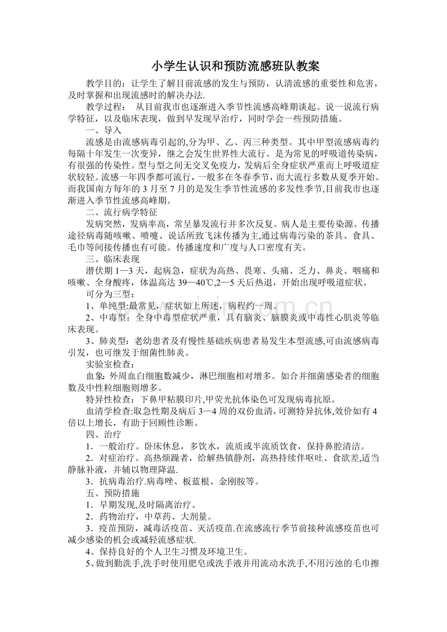 安全教育教案预防流感.doc_第1页