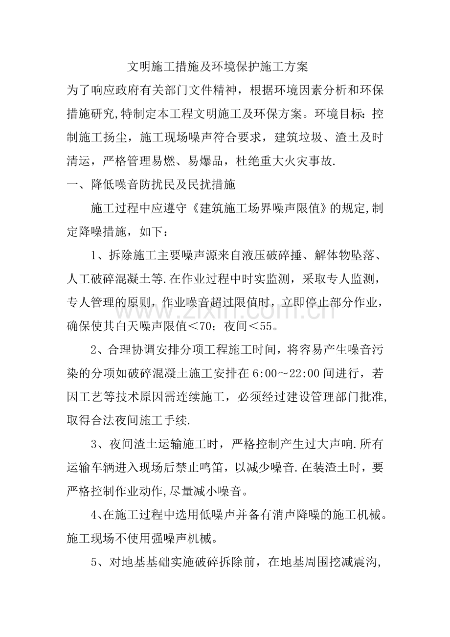 拆迁降尘方案.doc_第1页