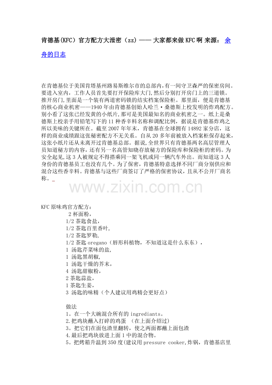 肯德基(KFC)官方配方大泄密.doc_第1页