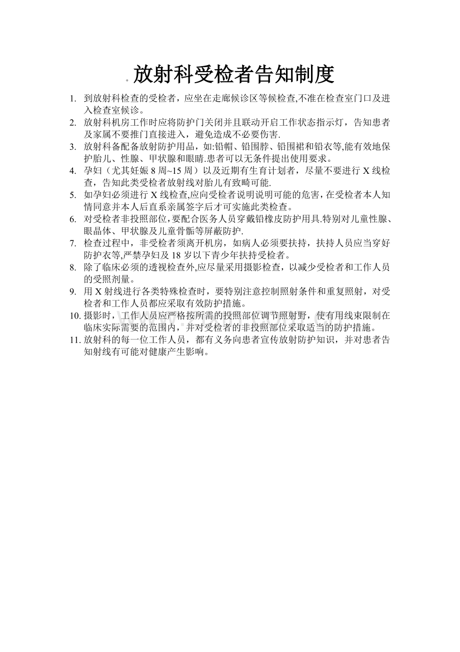 放射科受检者告知制度.doc_第1页