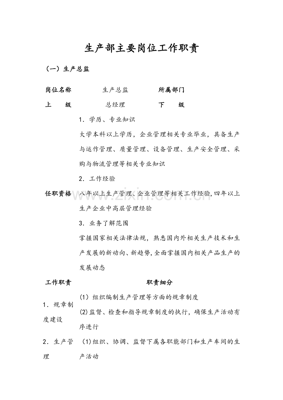 生产部主要岗位工作职责.doc_第1页