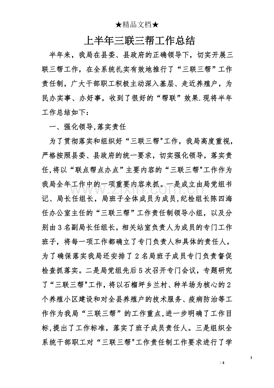 上半年三联三帮工作总结.doc_第1页