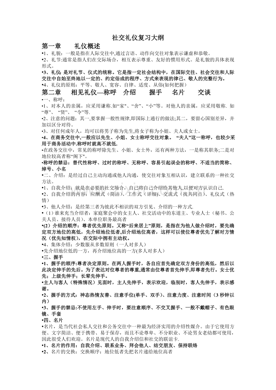 社交礼仪复习大纲-(2).doc_第1页