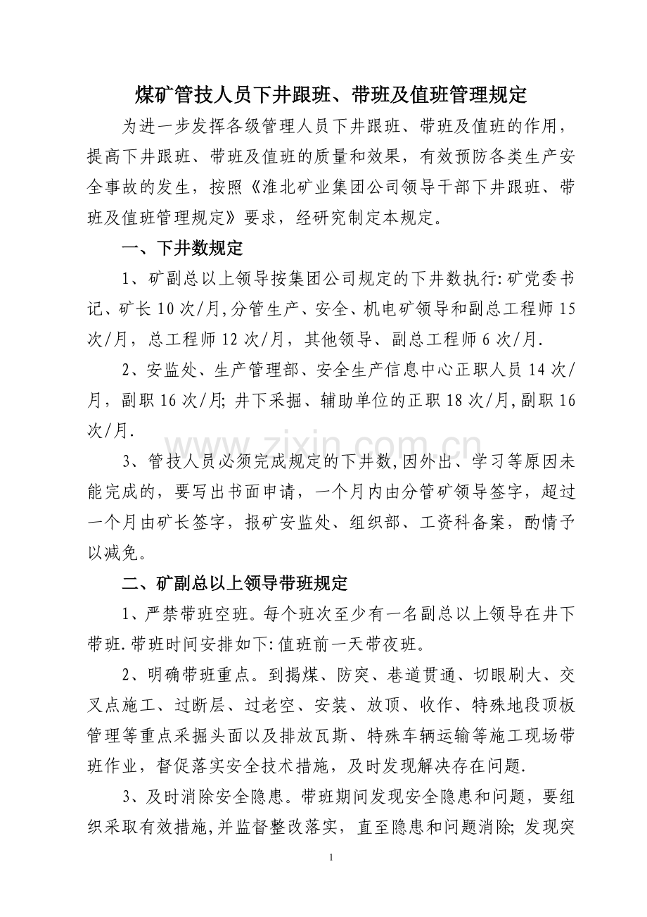 煤矿管技人员下井跟班、带班及值班管理规定.doc_第1页