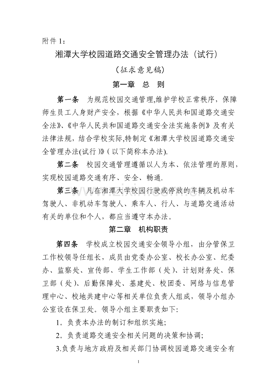 湘潭大学校园道路交通安全管理办法.doc_第1页