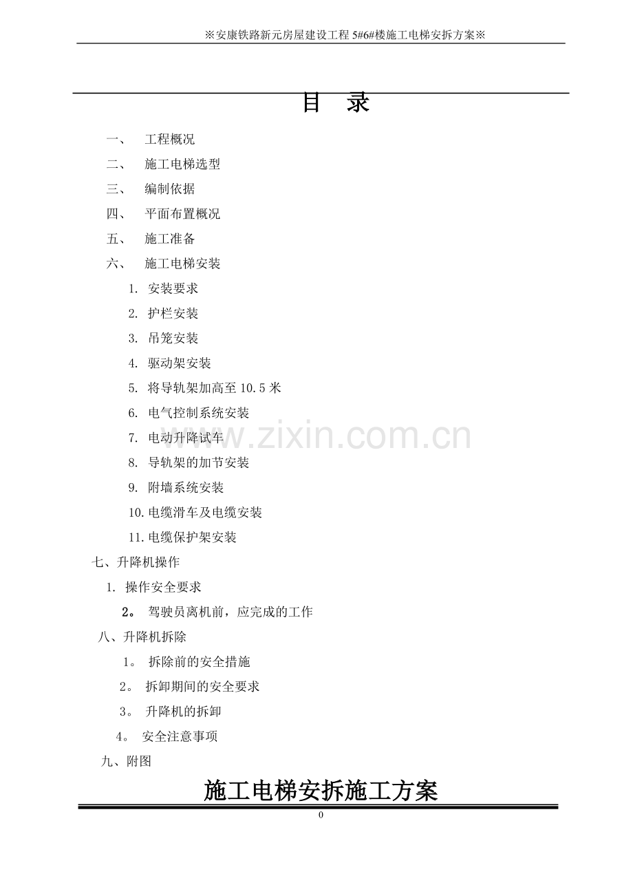 施工电梯安拆专项施工方案.doc_第1页