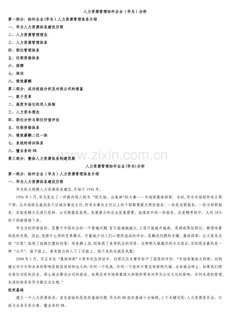 人力资源管理标杆企业(华为)分析.doc_第1页