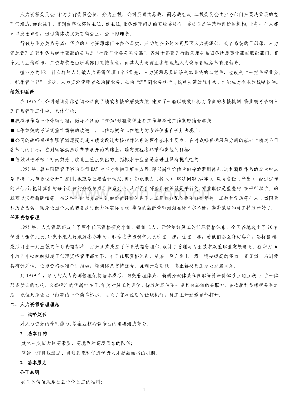 人力资源管理标杆企业(华为)分析.doc_第2页