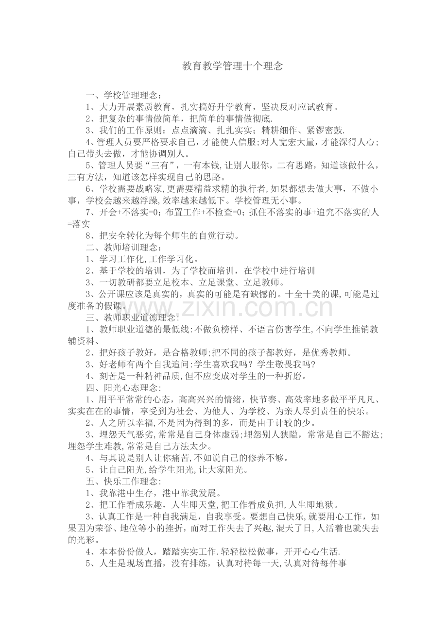 教育教学管理十个理念.doc_第1页