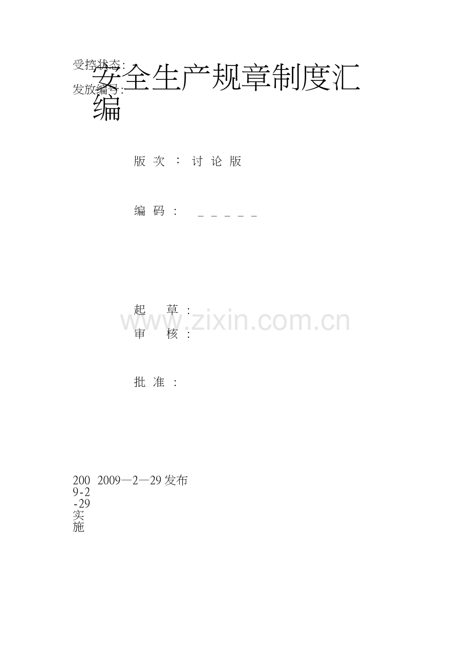 某企业安全生产标准化全套管理制度.docx_第1页