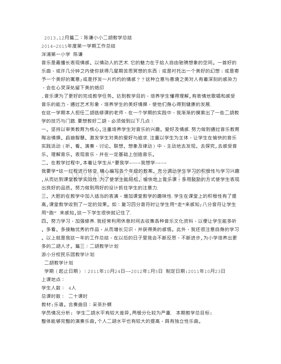 二胡教学工作总结.doc_第2页