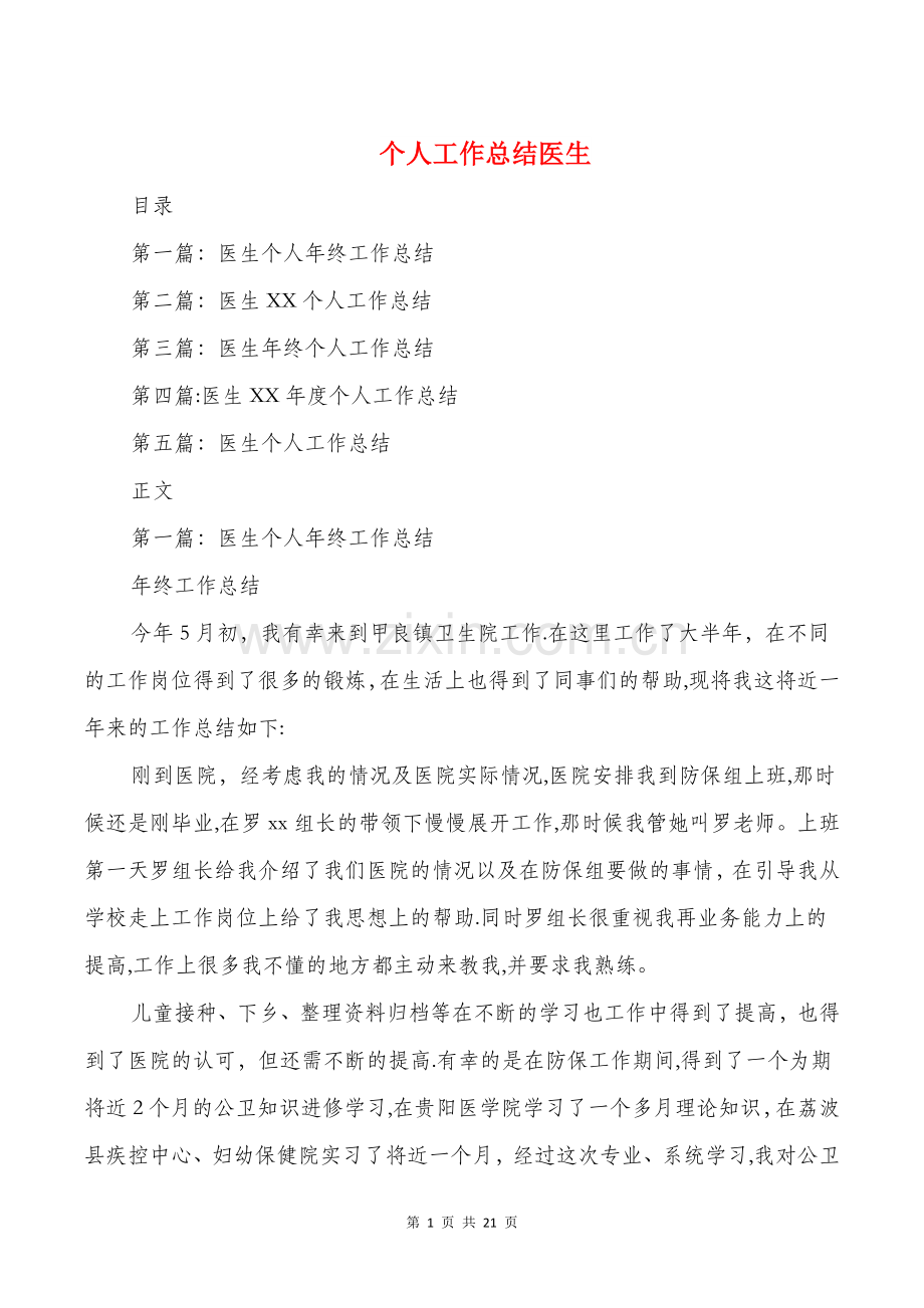 个人工作总结医生与个人工作总结和计划汇编.doc_第1页