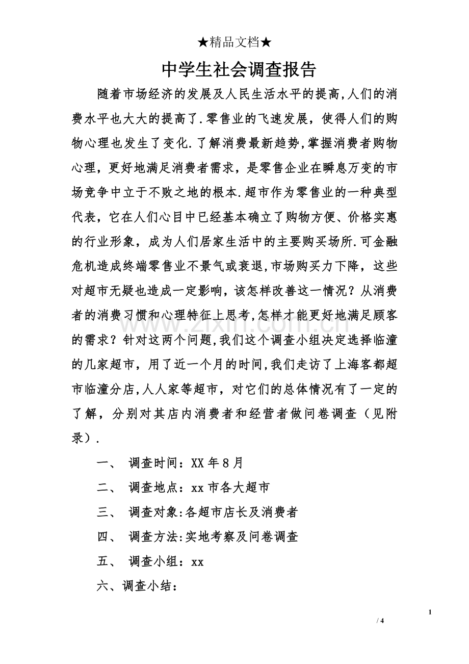 中学生社会调查报告.doc_第1页