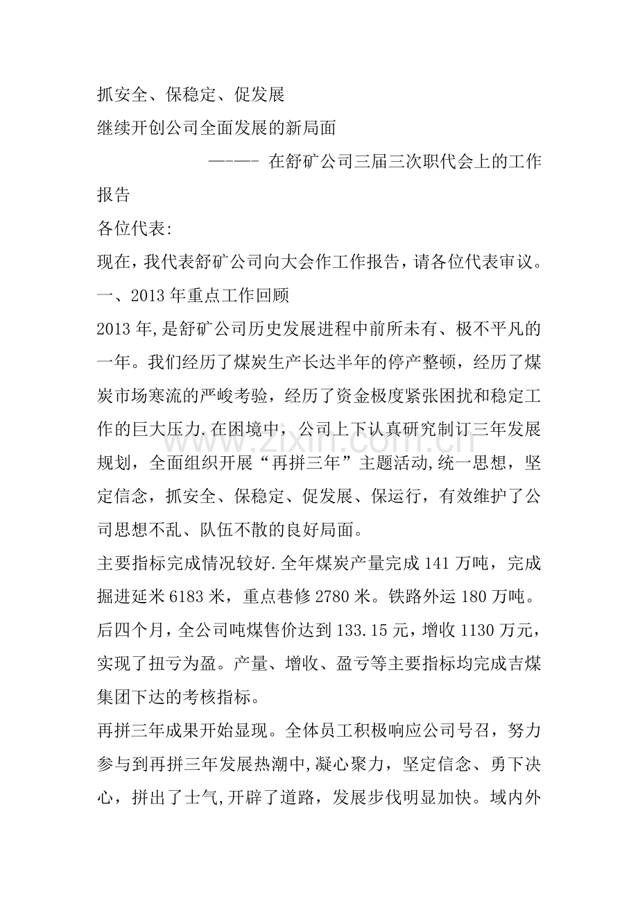 煤矿企业职代会工作报告.doc_第1页