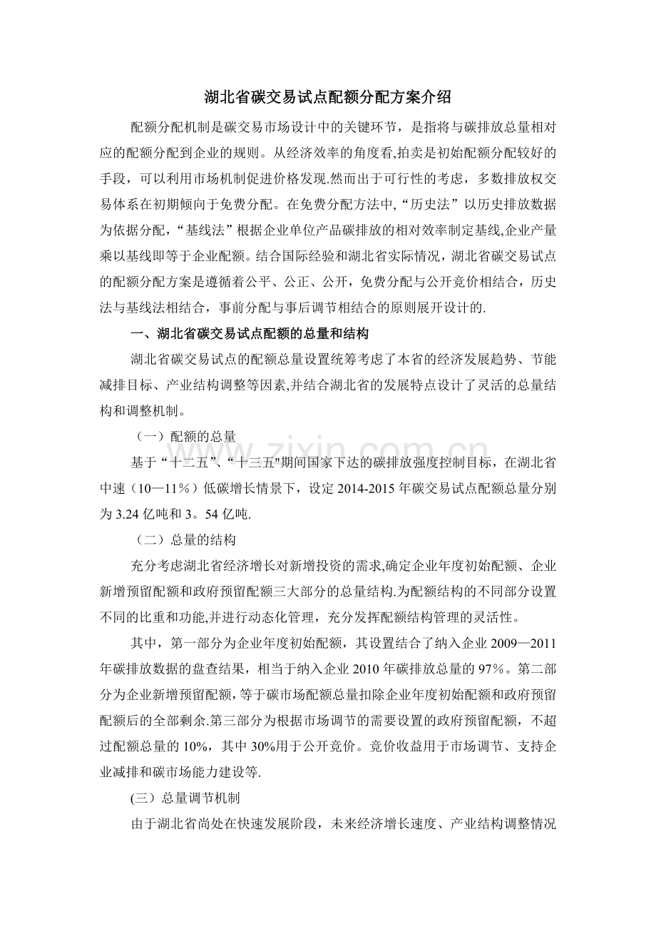 湖北省碳交易试点配额分配方案介绍.doc_第1页