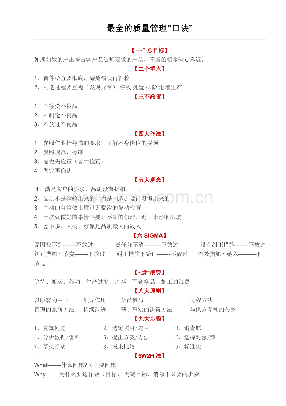 最全的质量管理口诀.docx_第1页