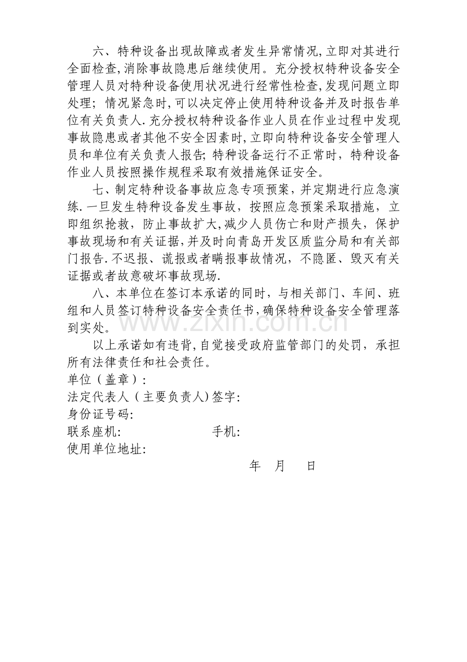 特种设备使用单位安全主体责任承诺书.doc_第2页