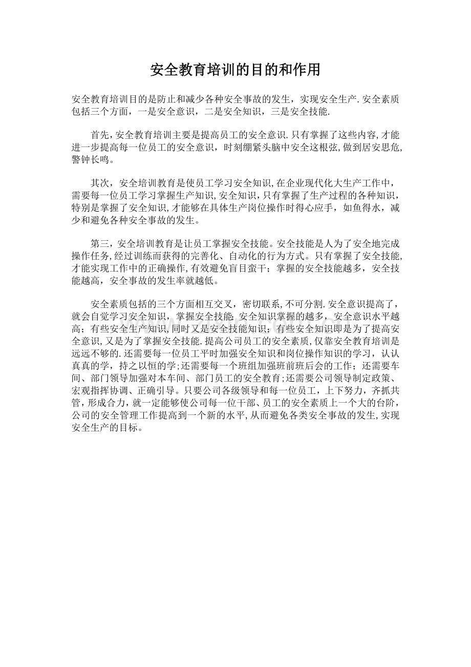 安全教育培训的目的和作用.doc_第1页