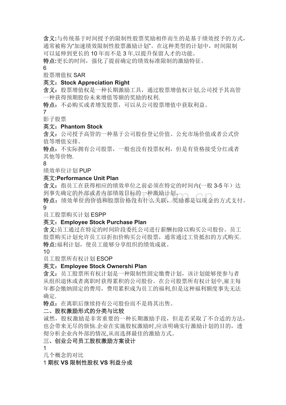 股权激励的10种形式及设计方案.docx_第2页