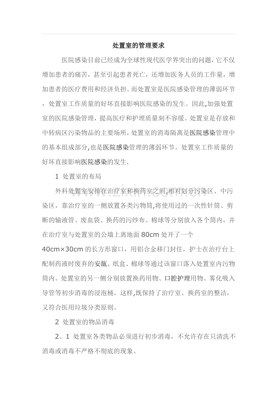 处置室的管理要求.doc_第1页