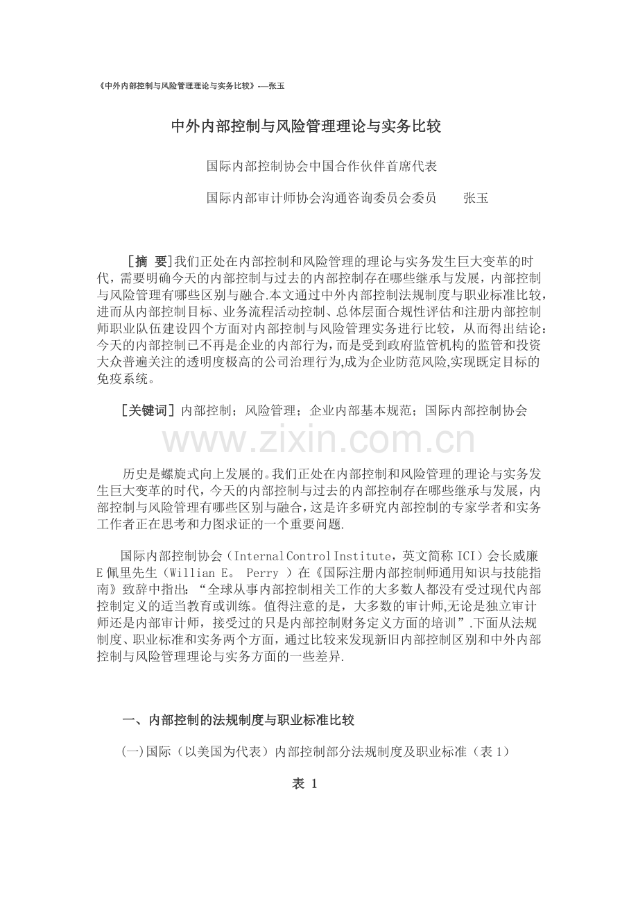 中外内部控制与风险管理理论与实务比较.docx_第1页
