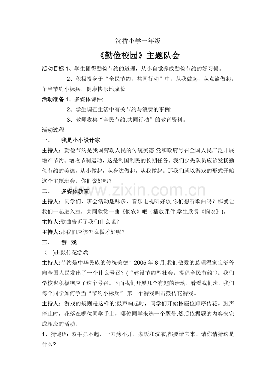一年级勤俭节约主题班会.doc_第1页