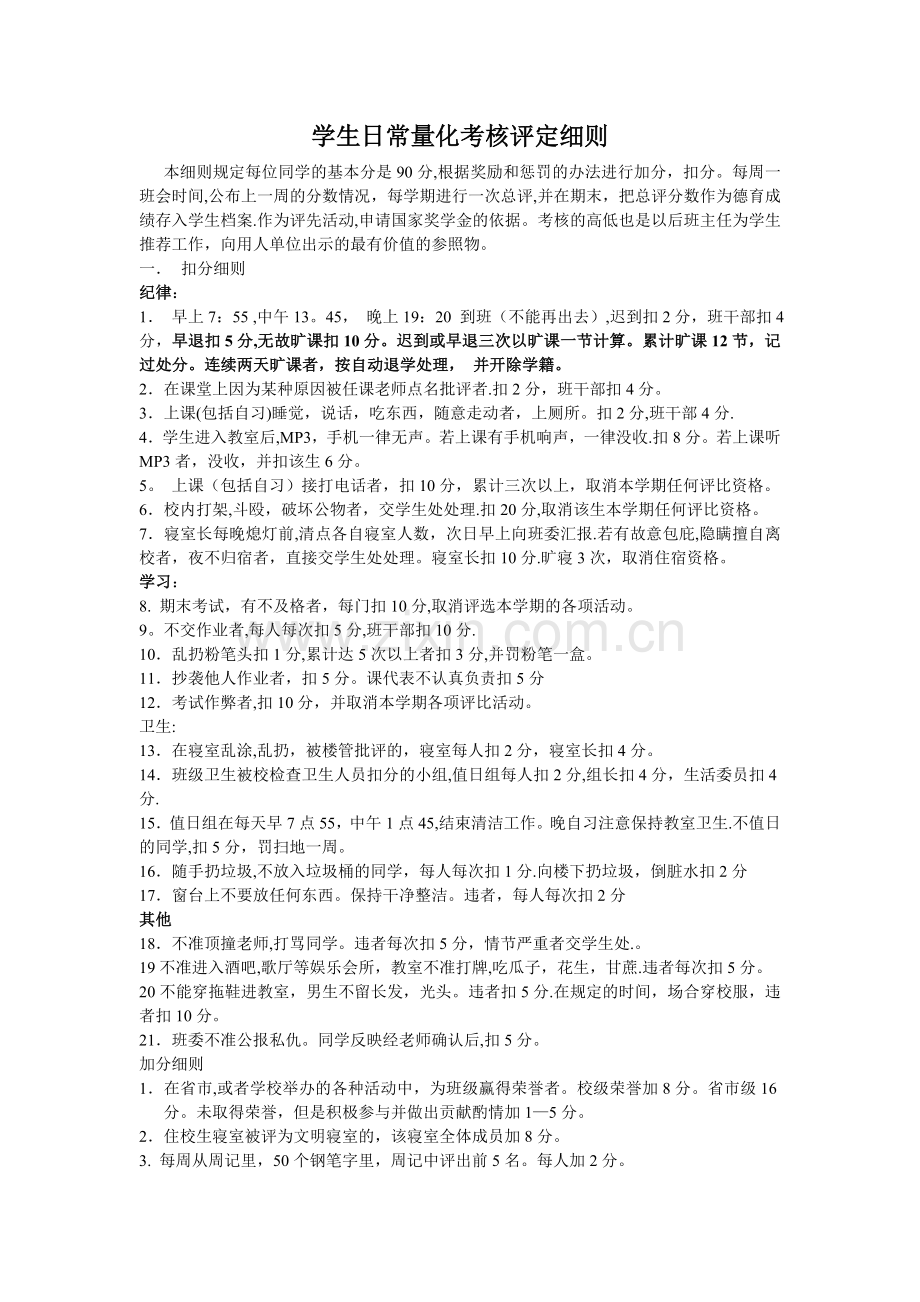 中职学生日常量化考核评定细则.doc_第1页