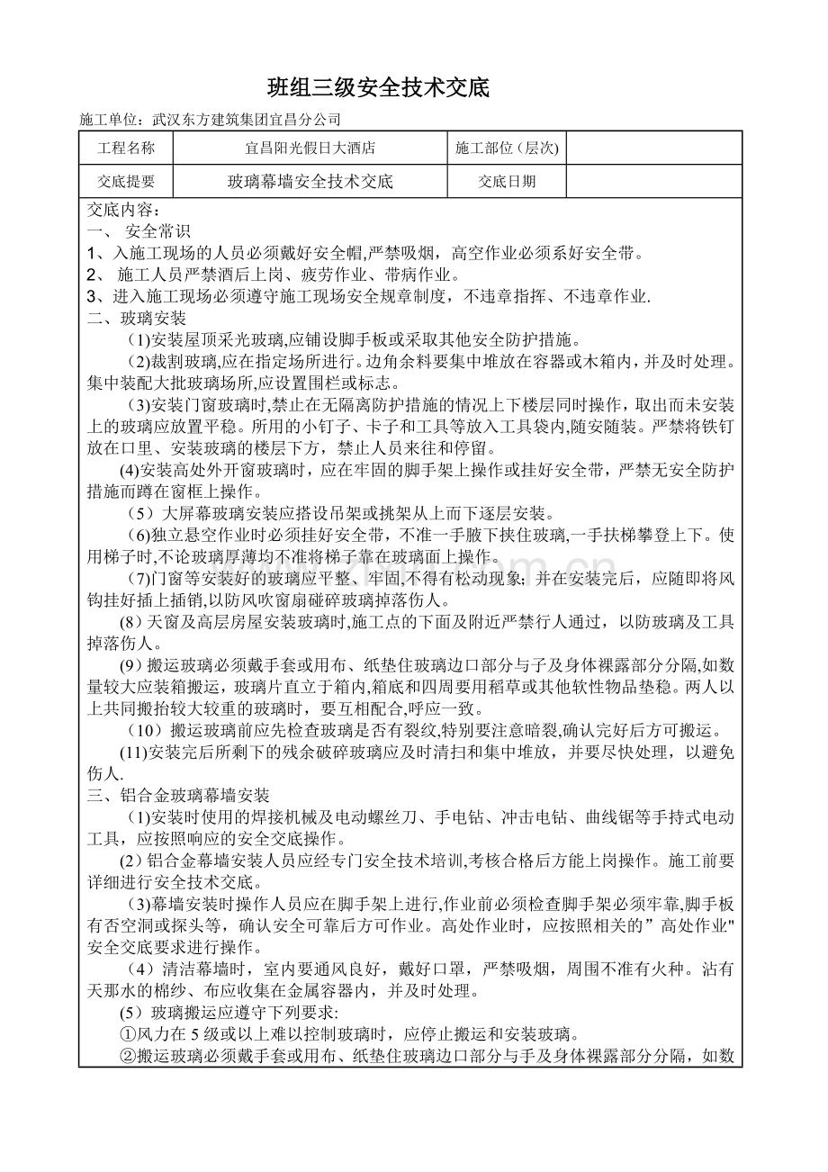 玻璃幕墙安全技术交底书.doc_第1页