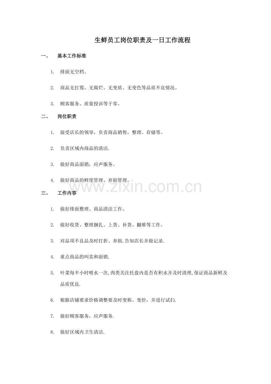 生鲜员工岗位职责及一日工作流程.doc_第1页