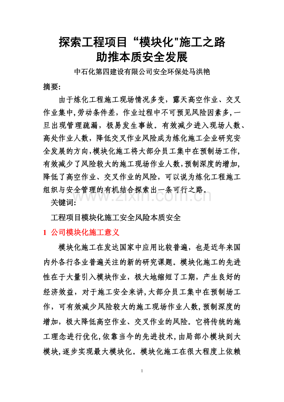 探索工程项目“模块化”施工之路-助推本质安全发展.doc_第1页
