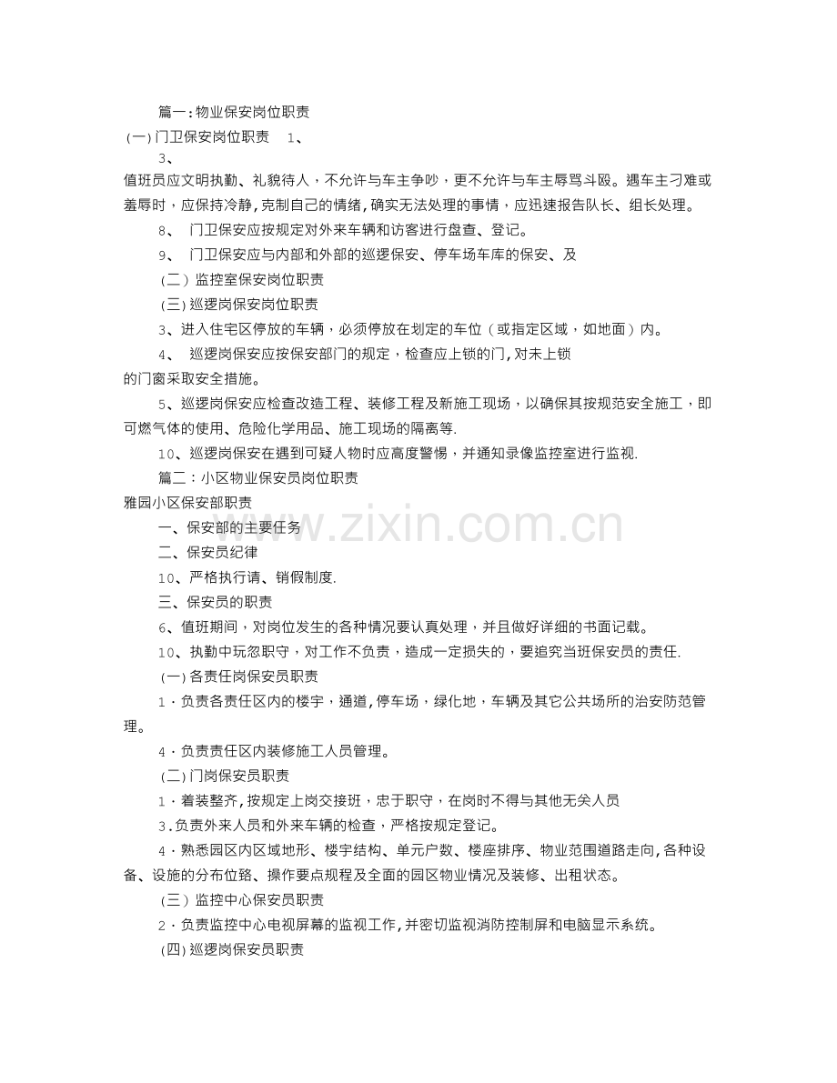 物业保安岗位职责(共9篇).doc_第1页